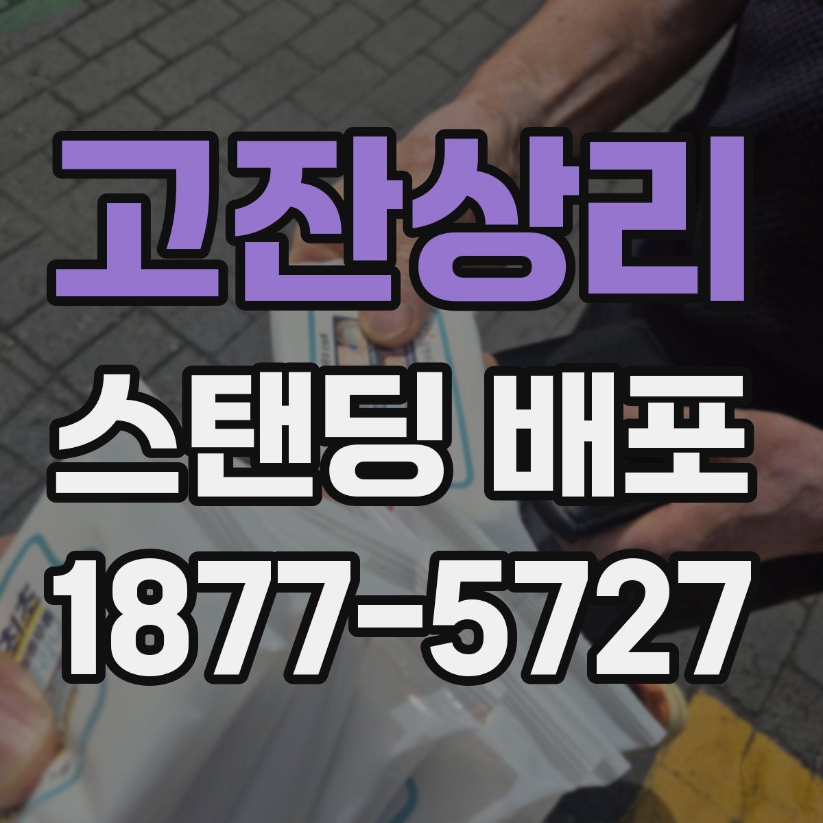 고잔상리 스탠딩 배포