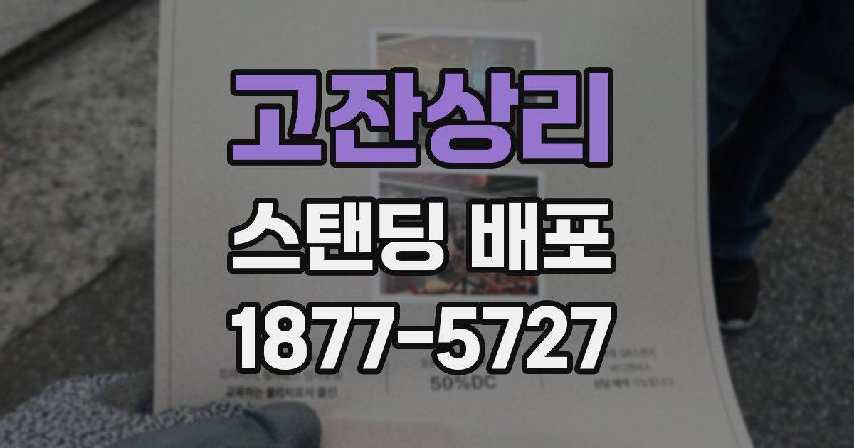 고잔상리 스탠딩 배포