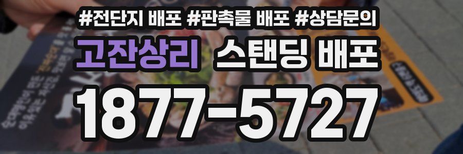 고잔상리 스탠딩 배포