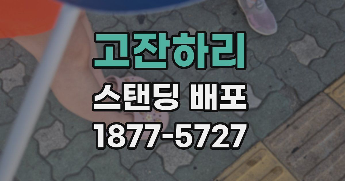 고잔하리 스탠딩 배포