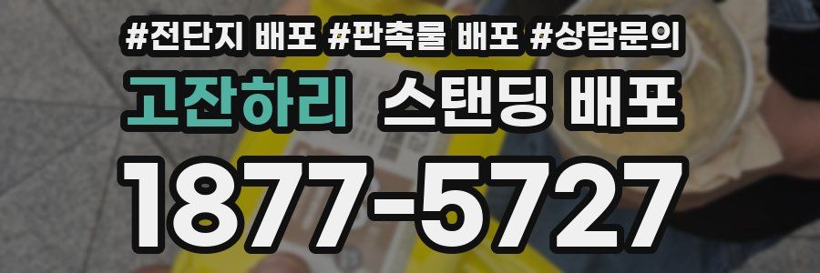고잔하리 스탠딩 배포