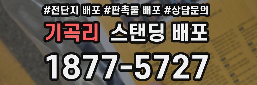 기곡리 스탠딩 배포