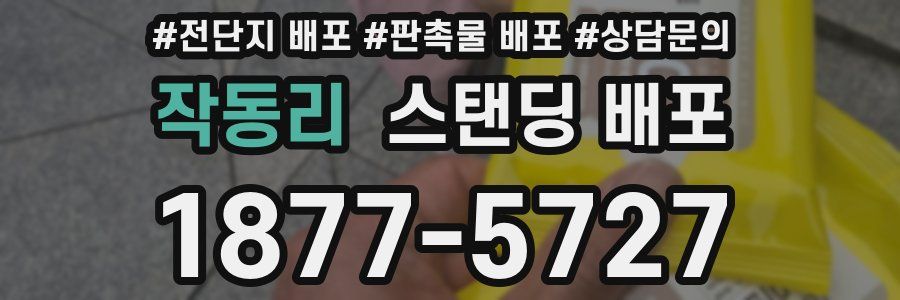 작동리 스탠딩 배포