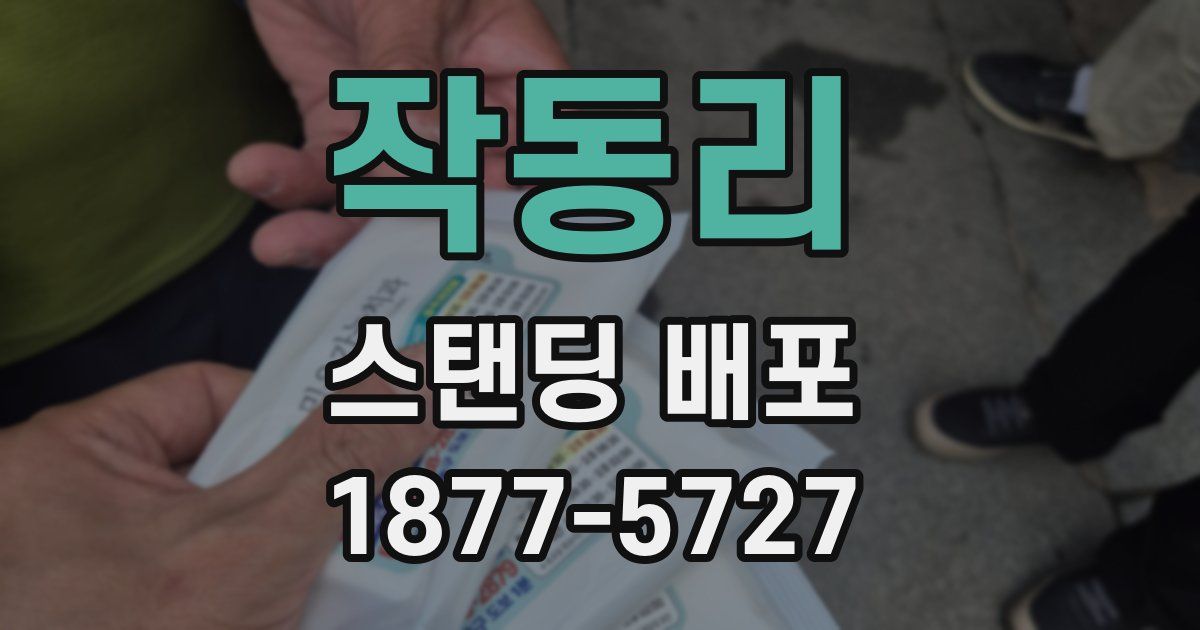 작동리 스탠딩 배포