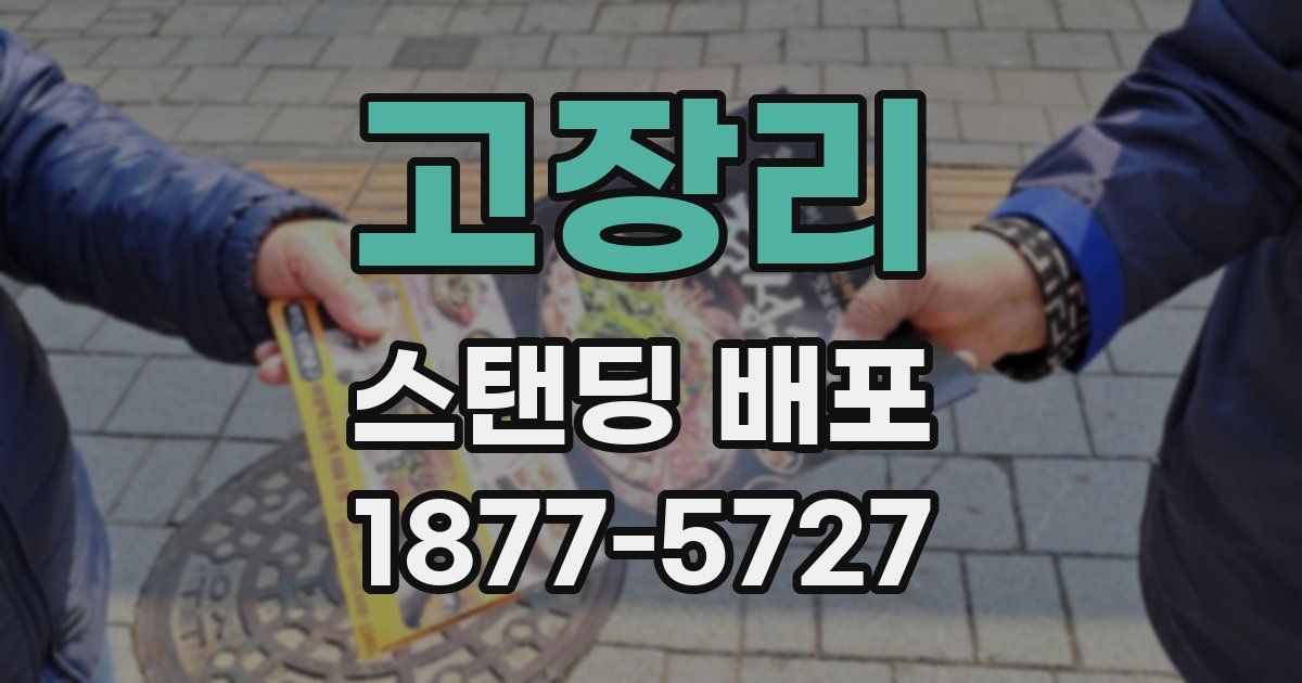 고장리 스탠딩 배포