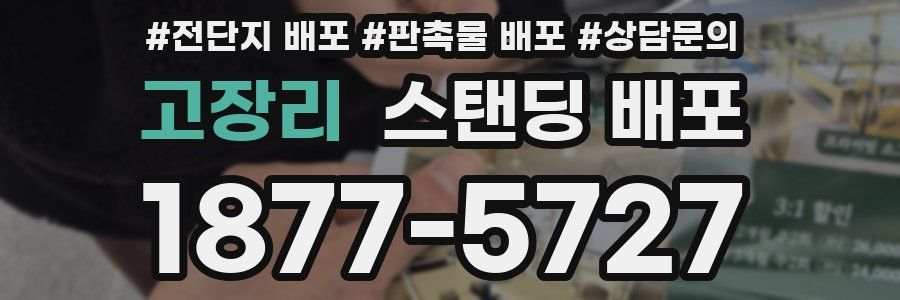 고장리 스탠딩 배포