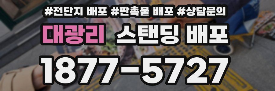 대광리 스탠딩 배포