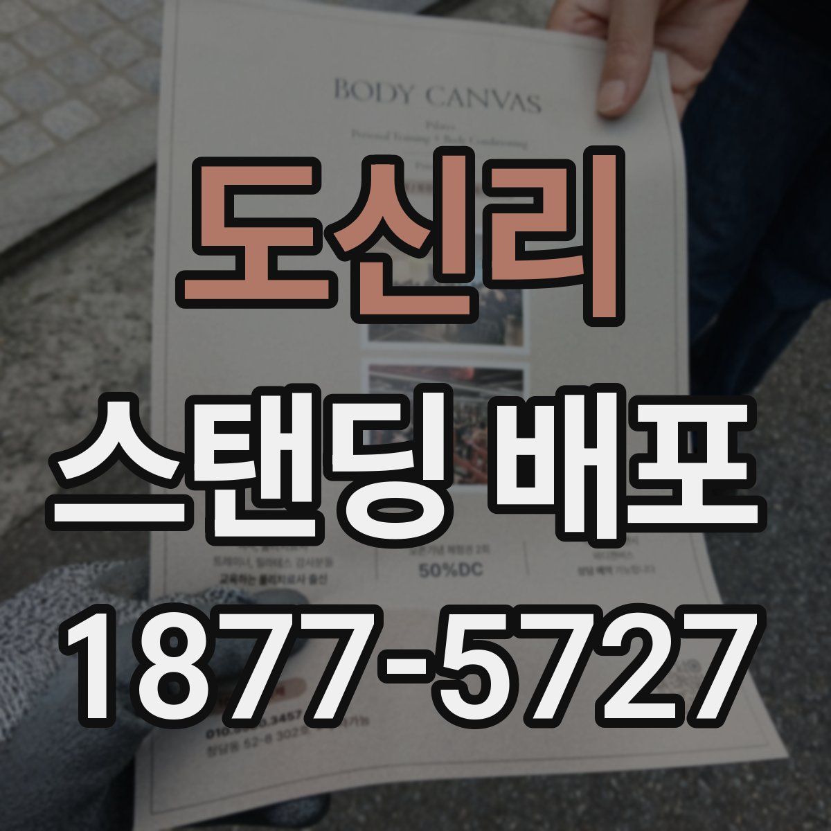 도신리 스탠딩 배포