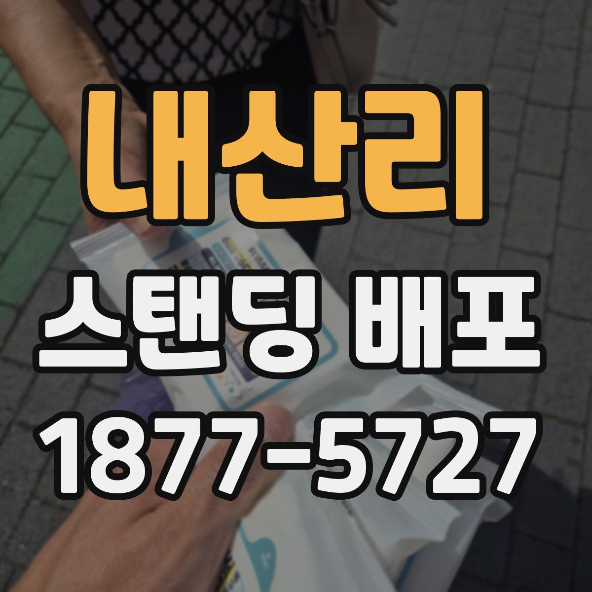 내산리 스탠딩 배포