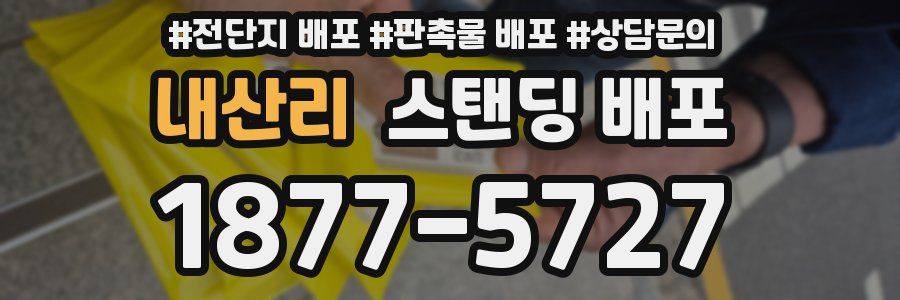 내산리 스탠딩 배포