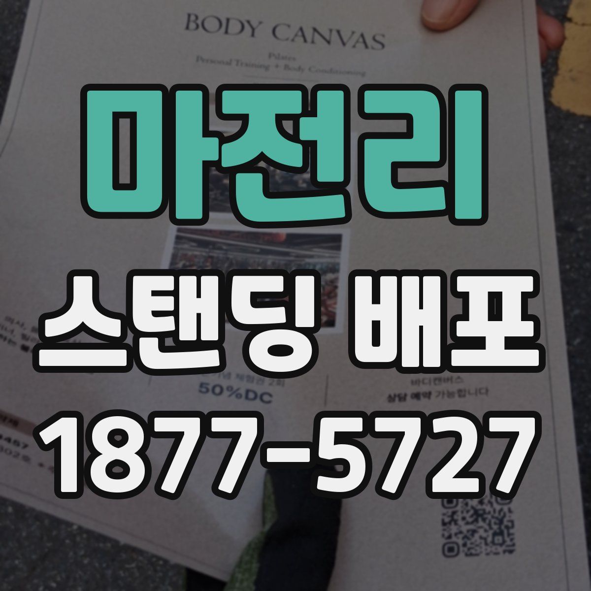 마전리 스탠딩 배포
