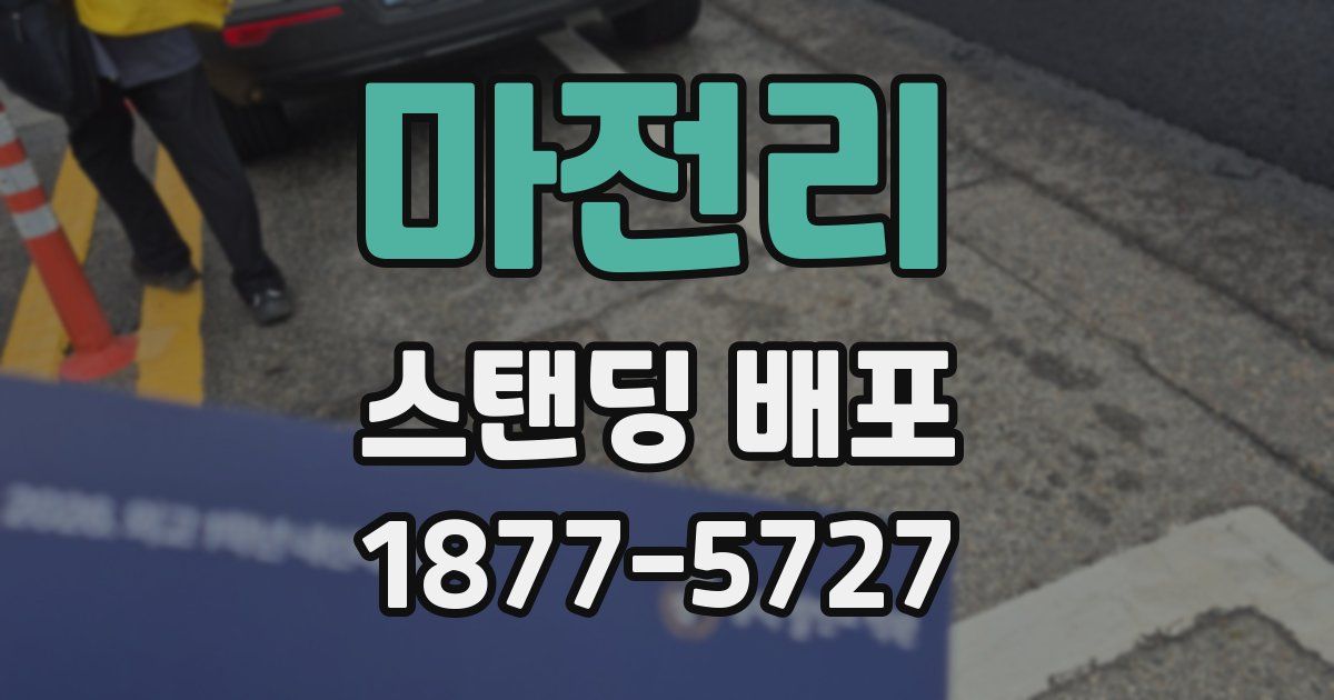 마전리 스탠딩 배포