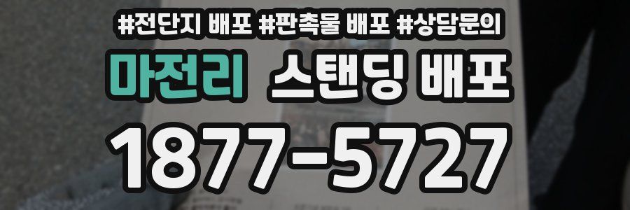 마전리 스탠딩 배포