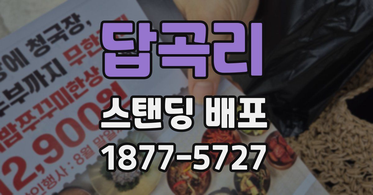 답곡리 스탠딩 배포