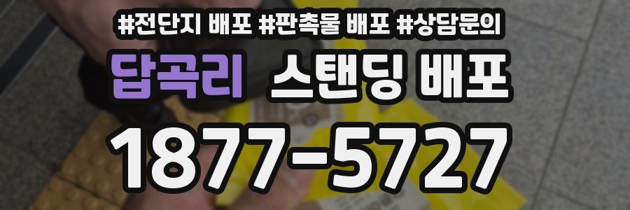 답곡리 스탠딩 배포