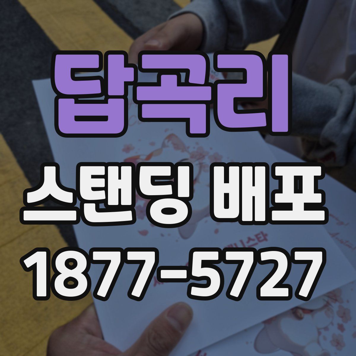 답곡리 스탠딩 배포