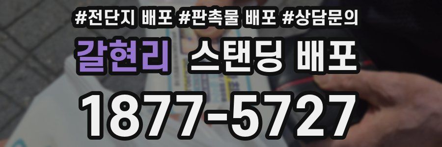 갈현리 스탠딩 배포
