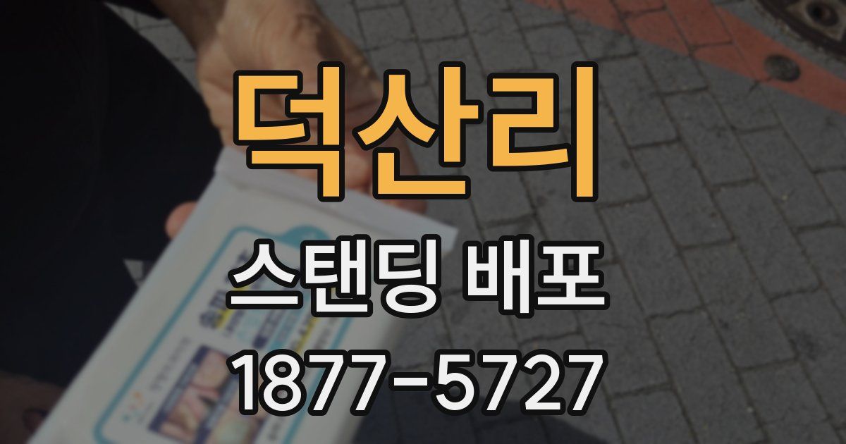 덕산리 스탠딩 배포