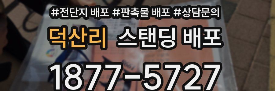 덕산리 스탠딩 배포