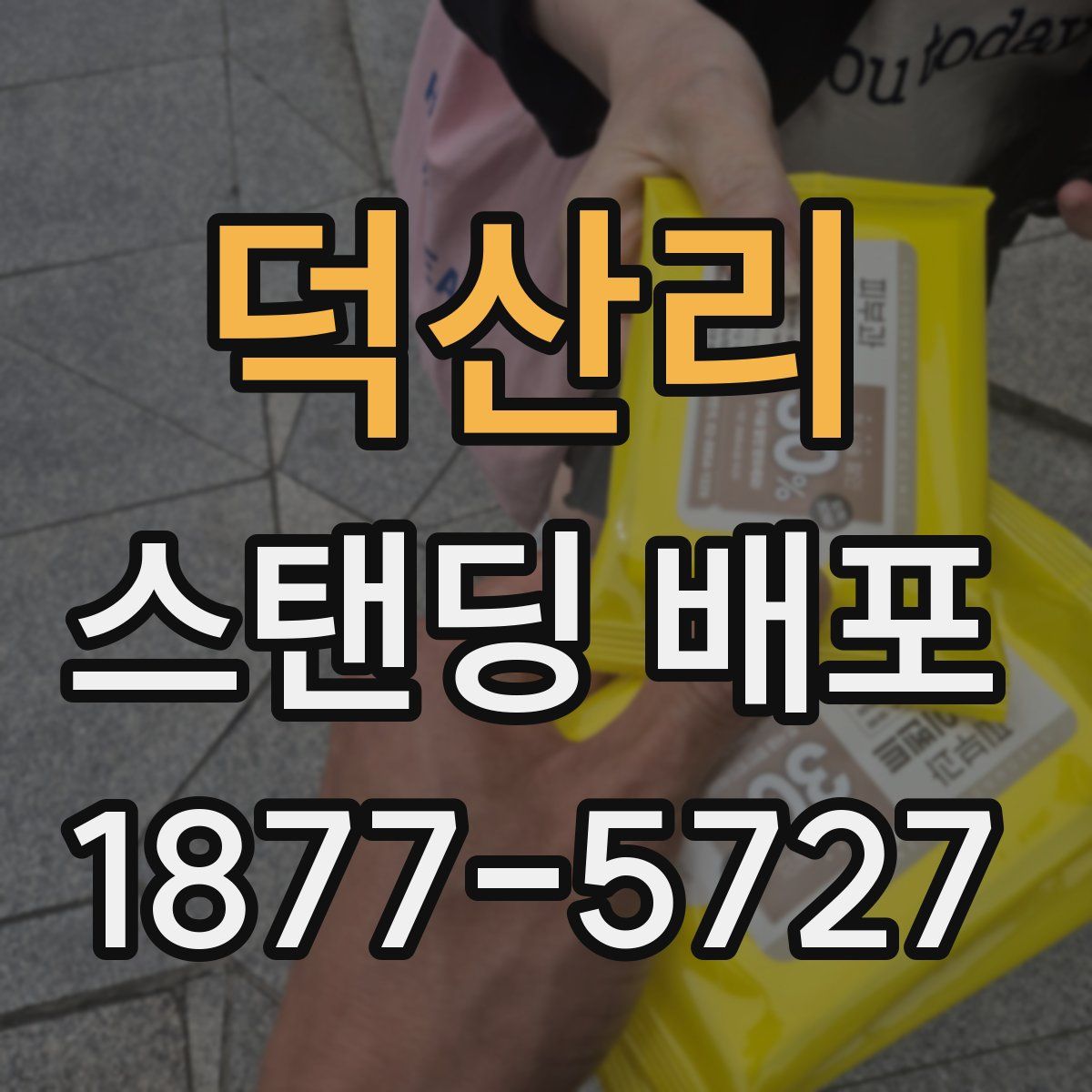 덕산리 스탠딩 배포