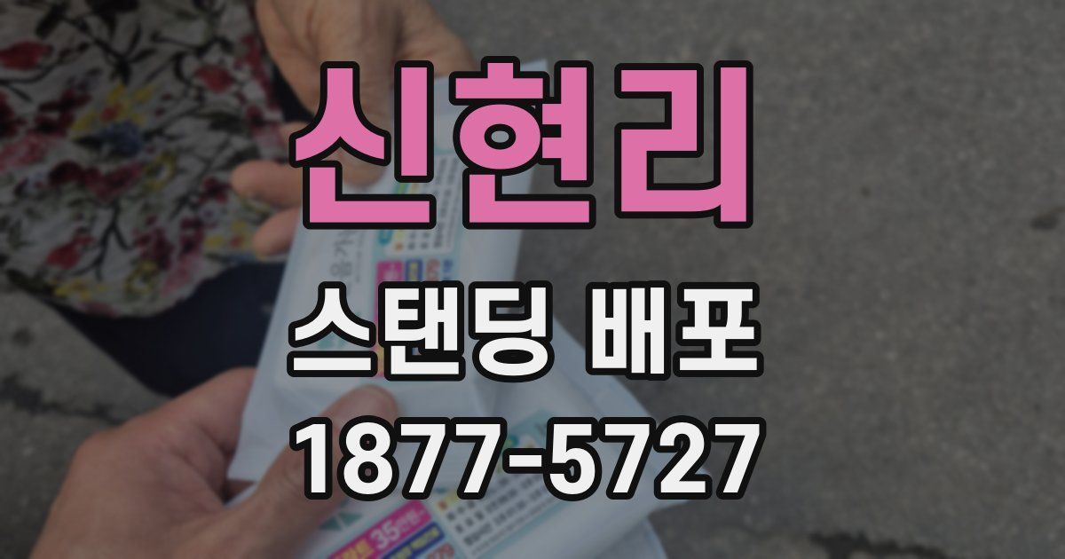 신현리 스탠딩 배포