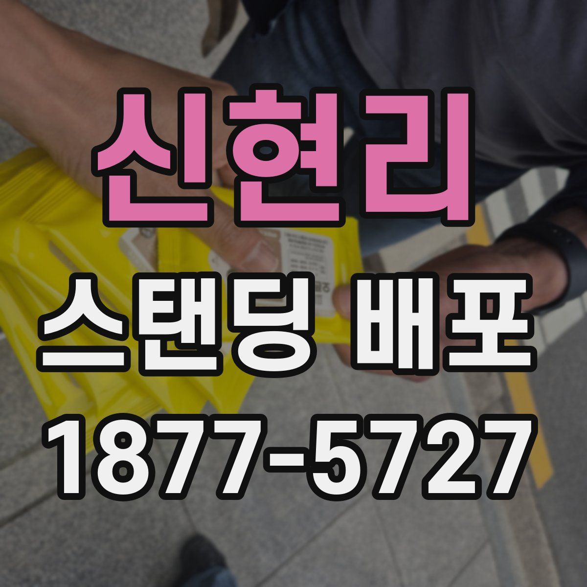 신현리 스탠딩 배포