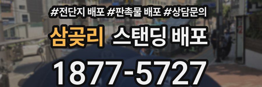 삼곶리 스탠딩 배포