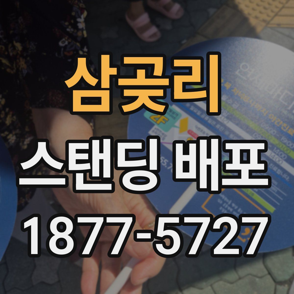 삼곶리 스탠딩 배포
