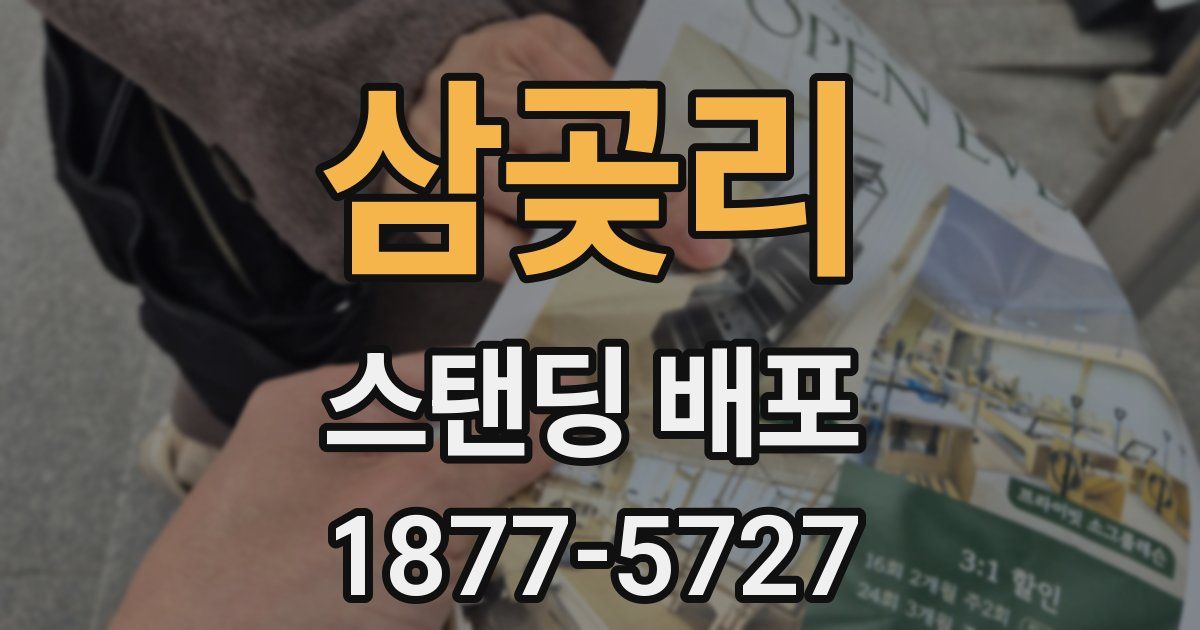 삼곶리 스탠딩 배포