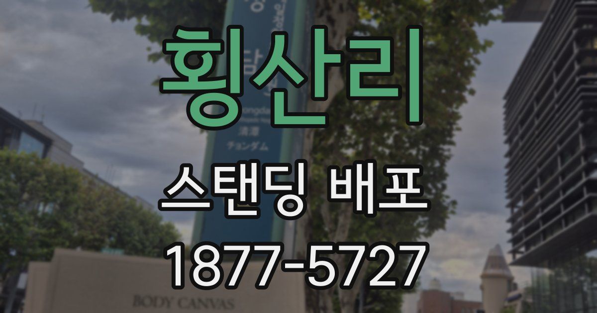 횡산리 스탠딩 배포
