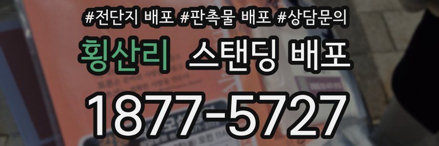 횡산리 스탠딩 배포