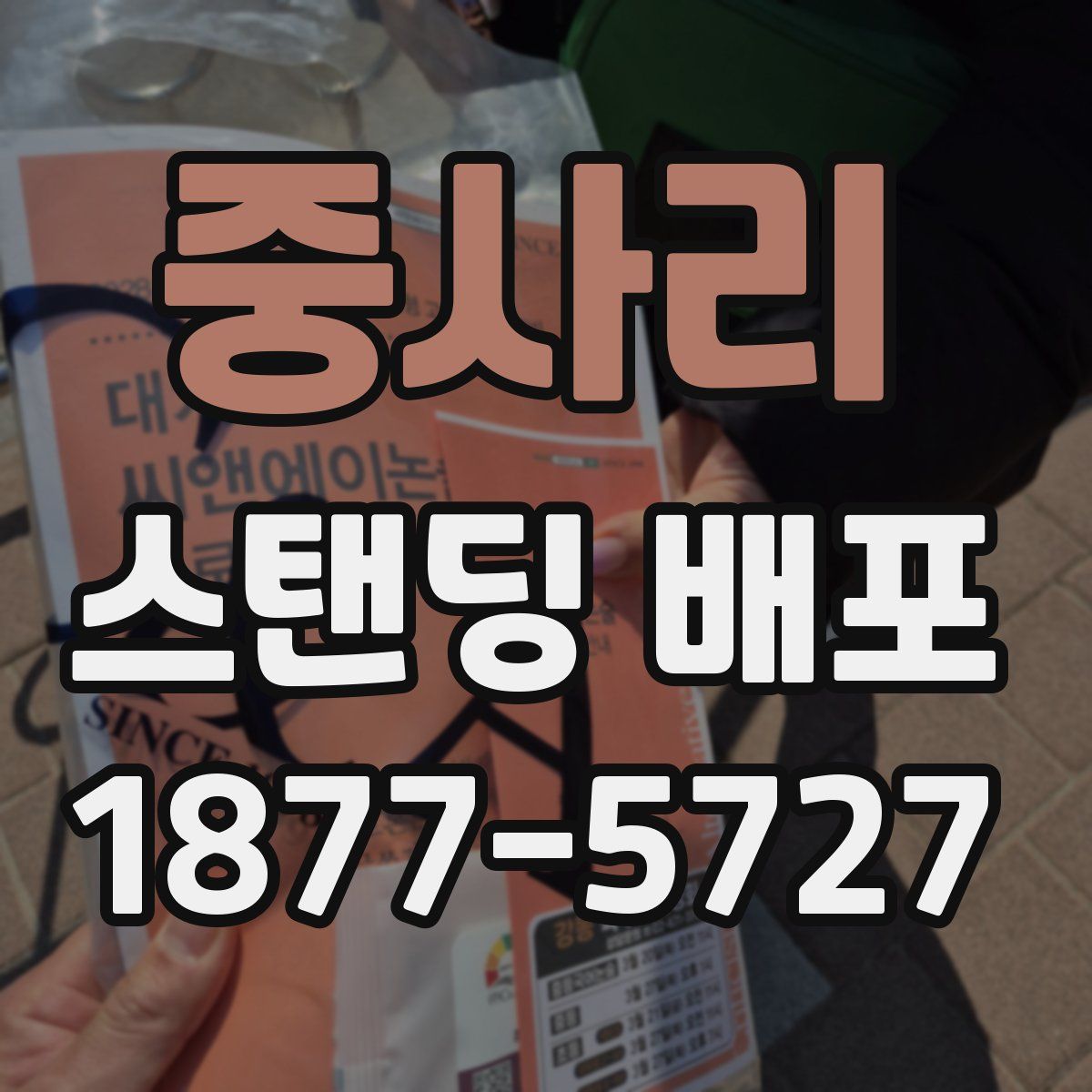중사리 스탠딩 배포