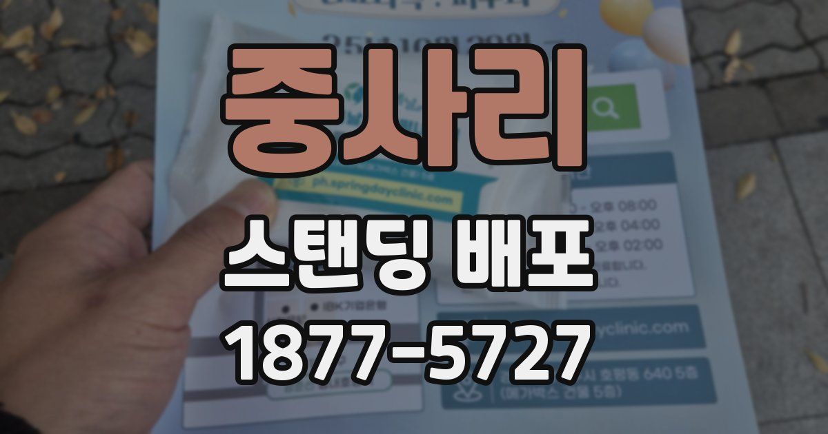 중사리 스탠딩 배포