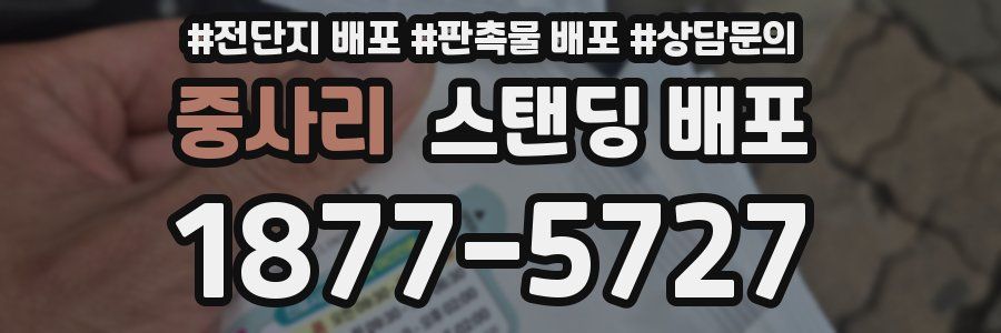 중사리 스탠딩 배포