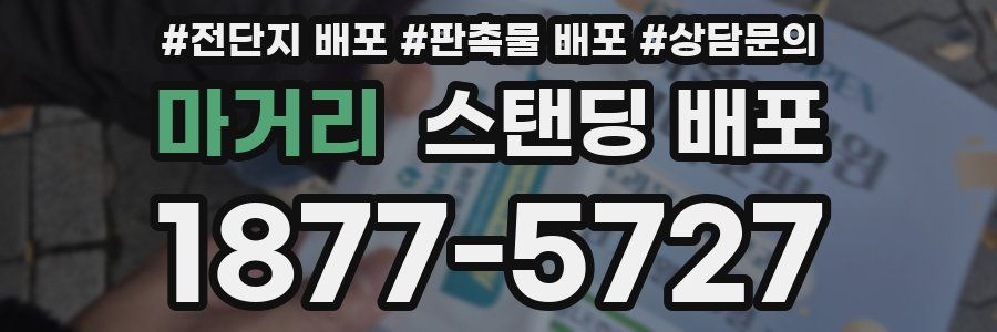마거리 스탠딩 배포