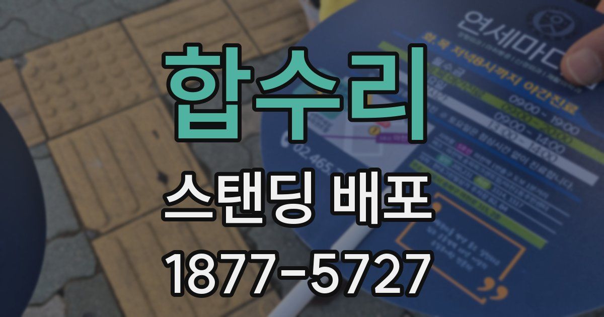 합수리 스탠딩 배포