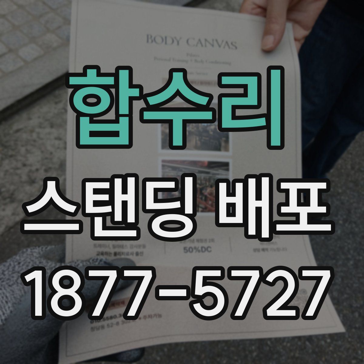 합수리 스탠딩 배포