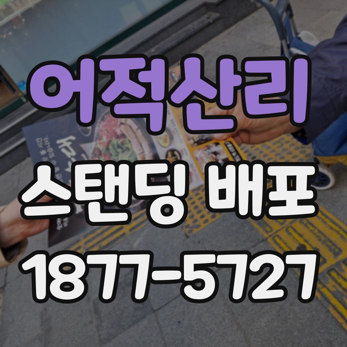 어적산리 스탠딩 배포