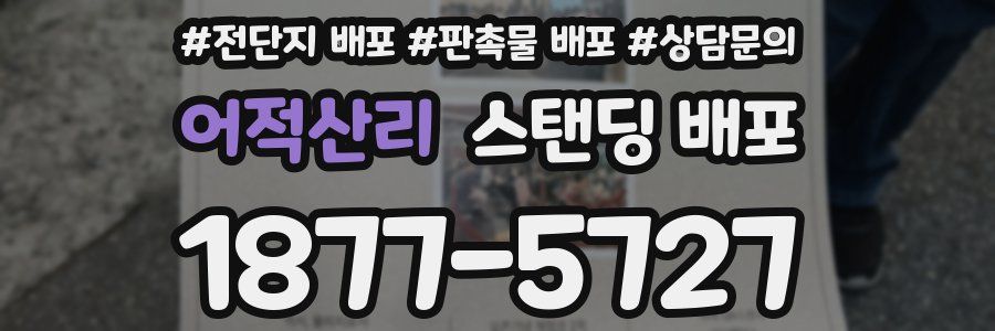 어적산리 스탠딩 배포