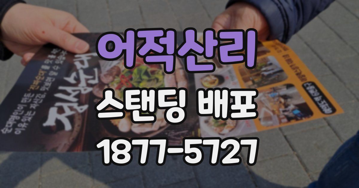 어적산리 스탠딩 배포