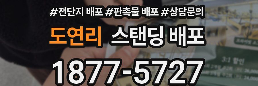 도연리 스탠딩 배포