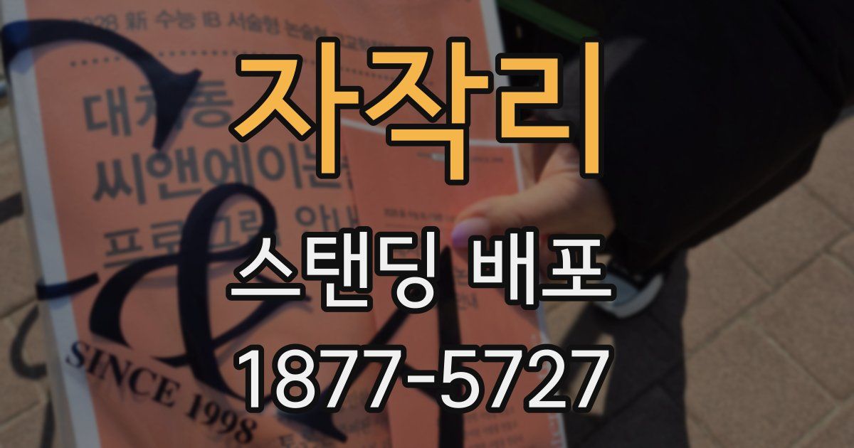 자작리 스탠딩 배포
