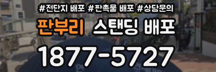 판부리 스탠딩 배포