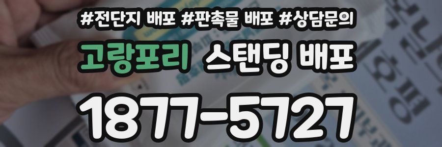고랑포리 스탠딩 배포