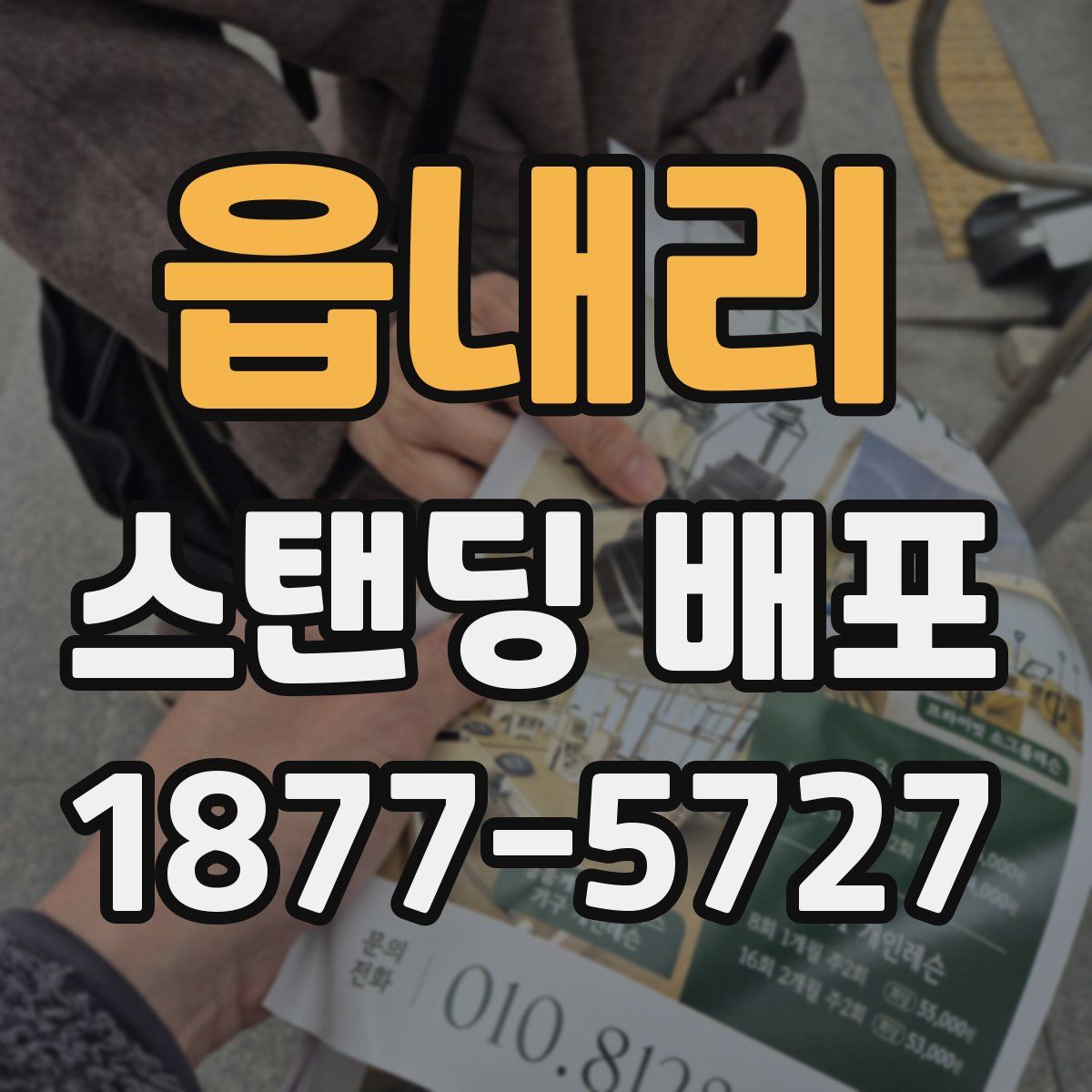 읍내리 스탠딩 배포