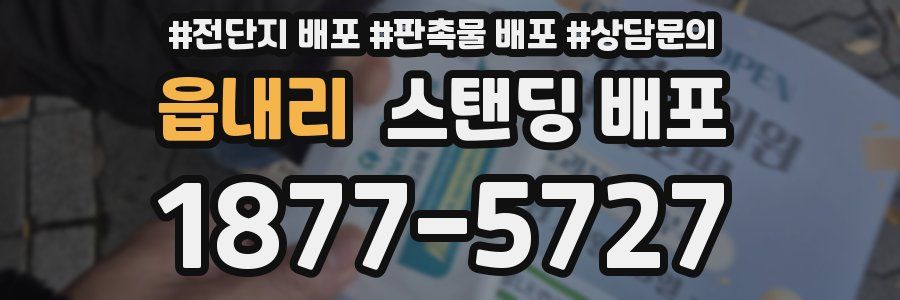 읍내리 스탠딩 배포