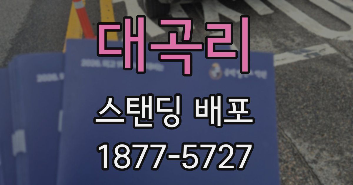 대곡리 스탠딩 배포