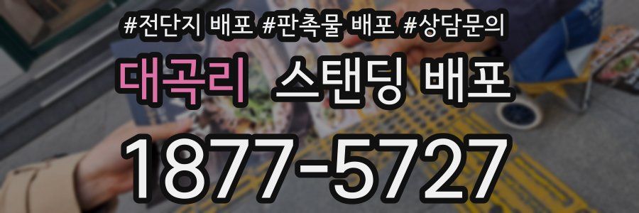 대곡리 스탠딩 배포