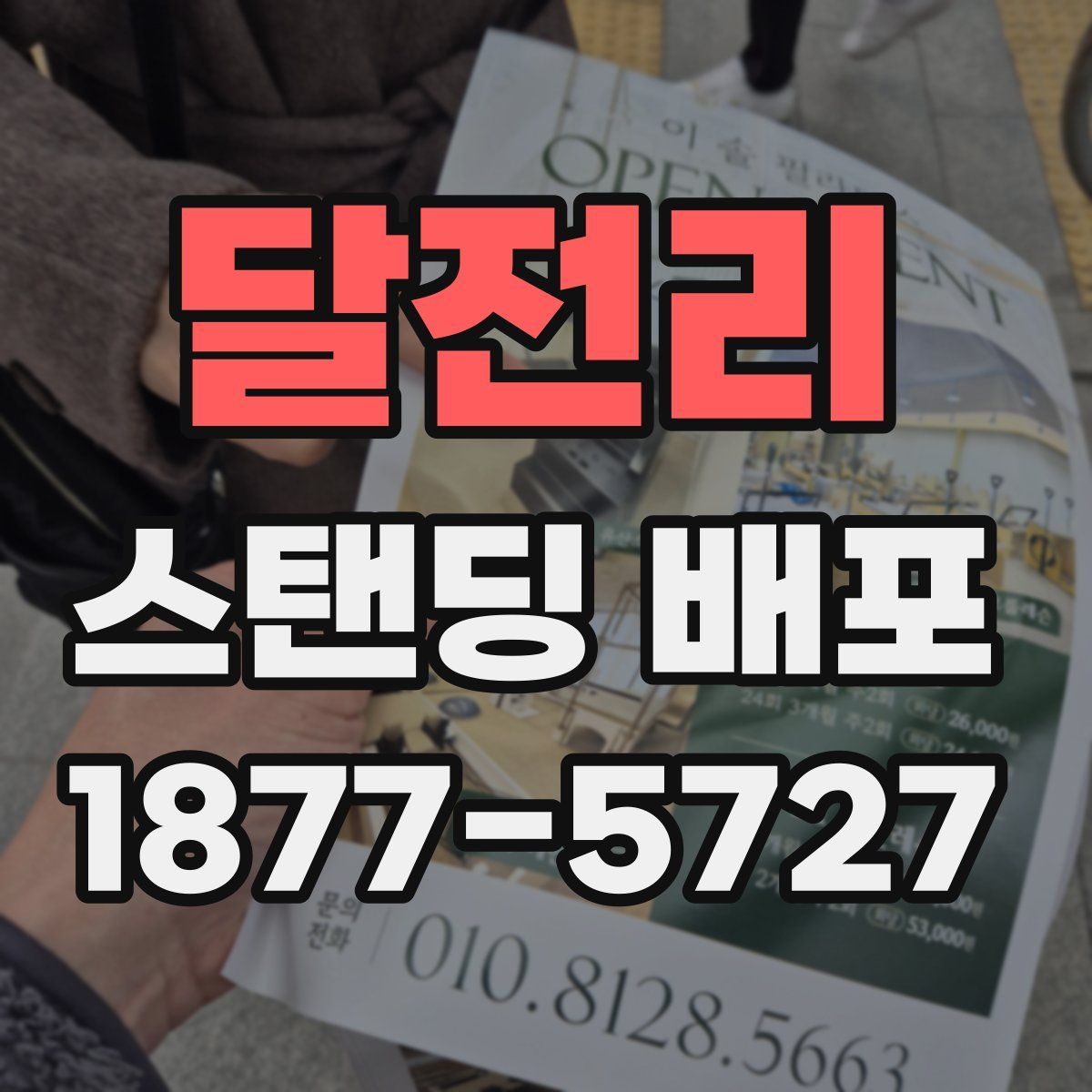 달전리 스탠딩 배포