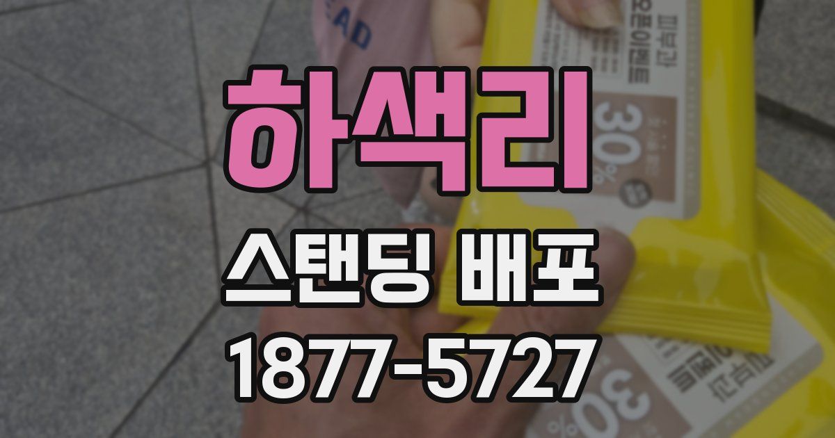 하색리 스탠딩 배포